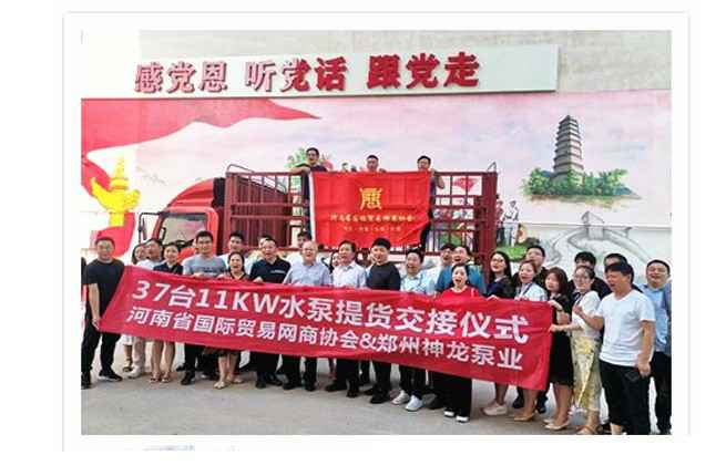河南国际贸易网商协会、千亿官网-千亿(中国)一站式服务官网水泵提货交接，未来路街道赠神龙排涝突击队锦旗
